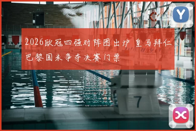 2026欧冠四强对阵图出炉 皇马拜仁巴黎国米争夺决赛门票