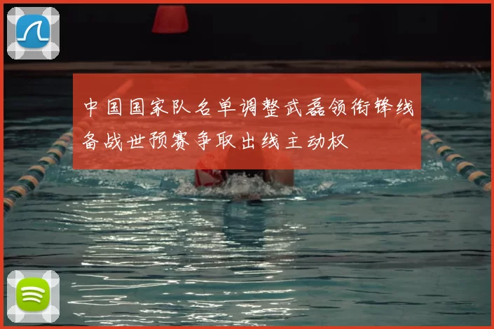 中国国家队名单调整武磊领衔锋线备战世预赛争取出线主动权