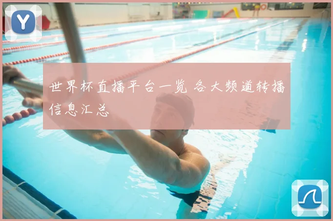世界杯直播平台一览 各大频道转播信息汇总