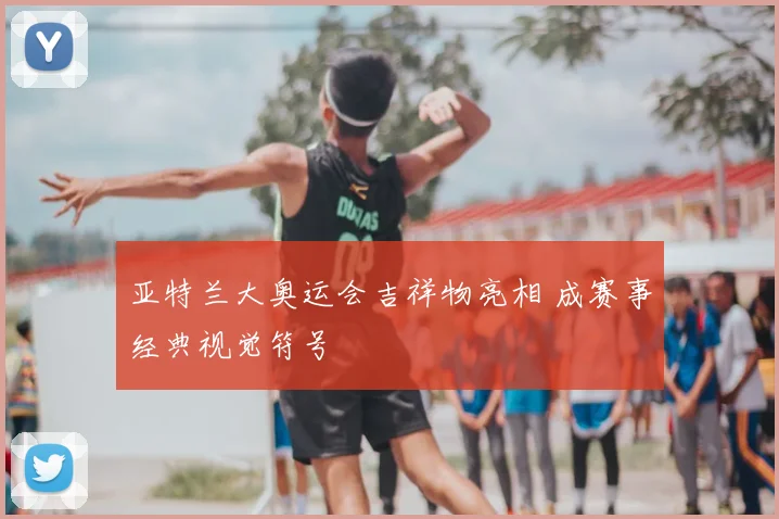 亚特兰大奥运会吉祥物亮相 成赛事经典视觉符号