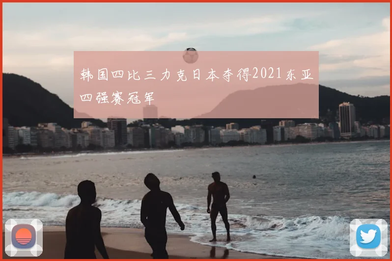 韩国四比三力克日本夺得2021东亚四强赛冠军