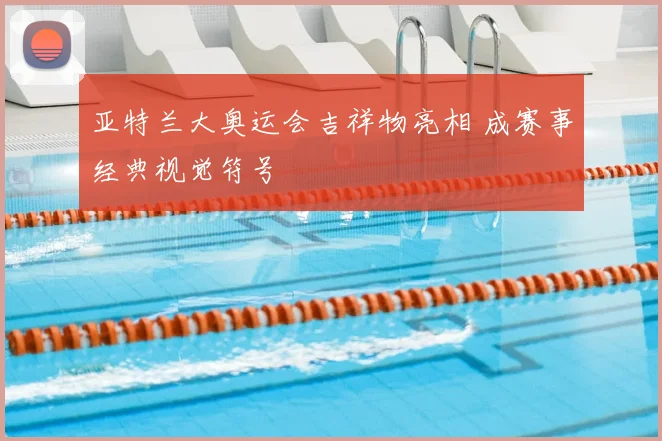 亚特兰大奥运会吉祥物亮相 成赛事经典视觉符号