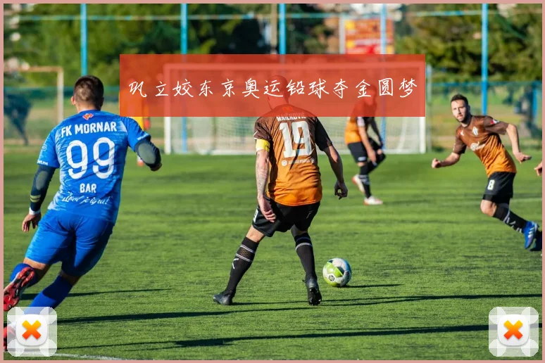 巩立姣东京奥运铅球夺金圆梦
