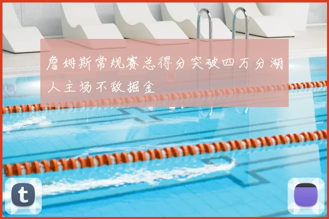 詹姆斯常规赛总得分突破四万分湖人主场不敌掘金