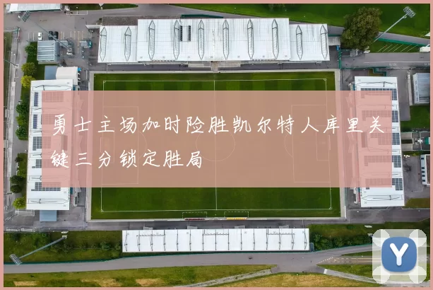 勇士主场加时险胜凯尔特人库里关键三分锁定胜局