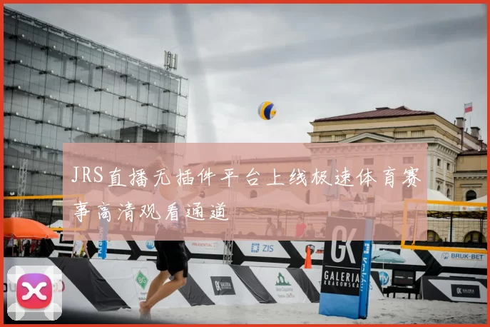 JRS直播无插件平台上线极速体育赛事高清观看通道