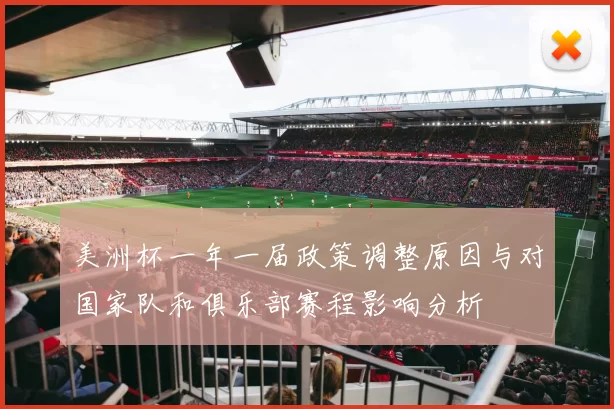 美洲杯一年一届政策调整原因与对国家队和俱乐部赛程影响分析