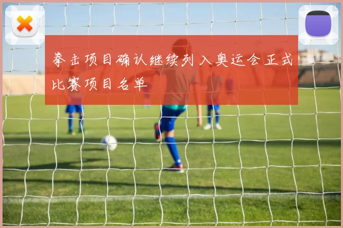 拳击项目确认继续列入奥运会正式比赛项目名单