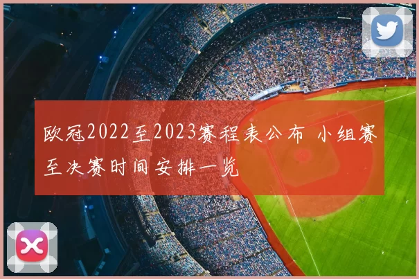 欧冠2022至2023赛程表公布 小组赛至决赛时间安排一览