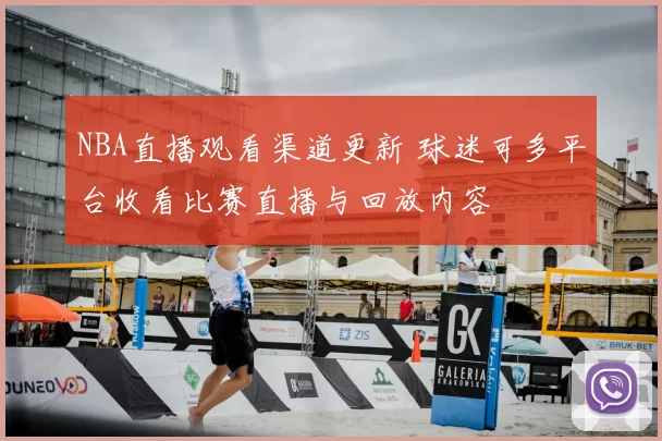 NBA直播观看渠道更新 球迷可多平台收看比赛直播与回放内容