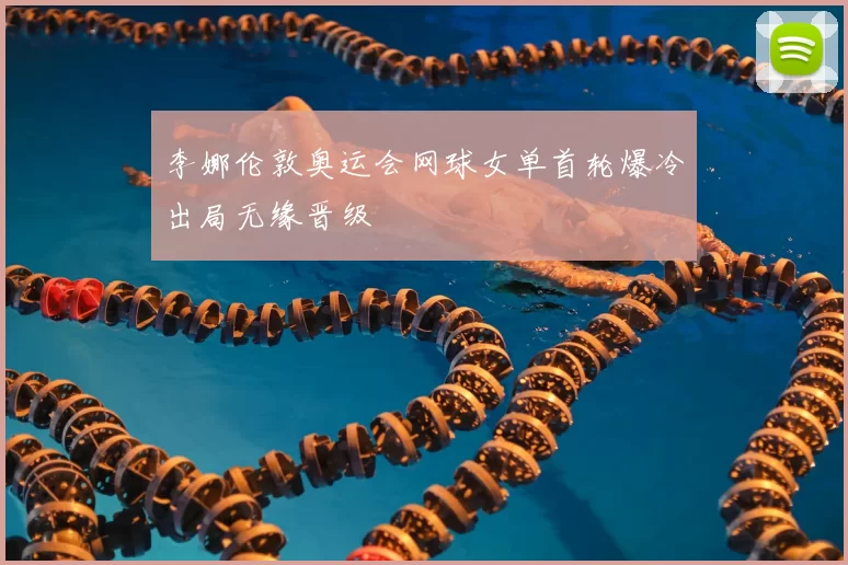 李娜伦敦奥运会网球女单首轮爆冷出局无缘晋级