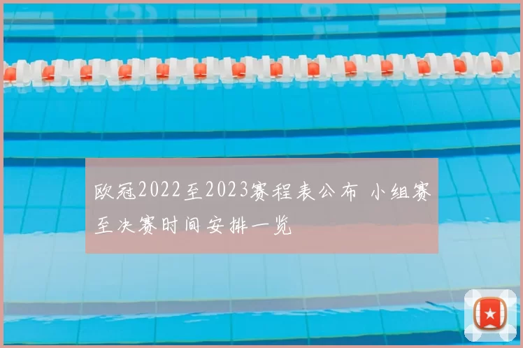 欧冠2022至2023赛程表公布 小组赛至决赛时间安排一览