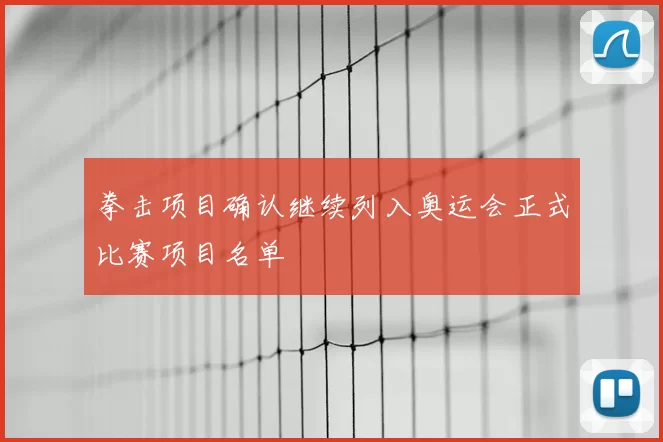 拳击项目确认继续列入奥运会正式比赛项目名单