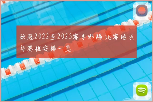 欧冠2022至2023赛季哪踢 比赛地点与赛程安排一览