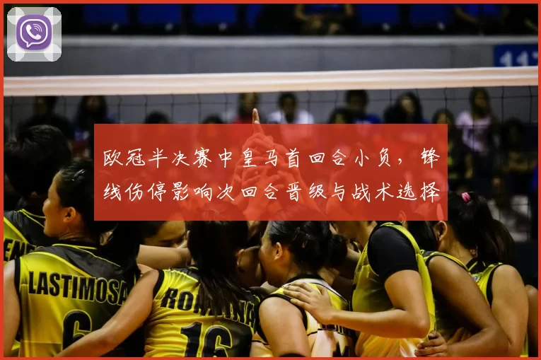 欧冠半决赛中皇马首回合小负，锋线伤停影响次回合晋级与战术选择