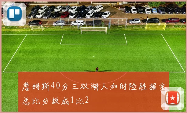 詹姆斯40分三双湖人加时险胜掘金总比分扳成1比2