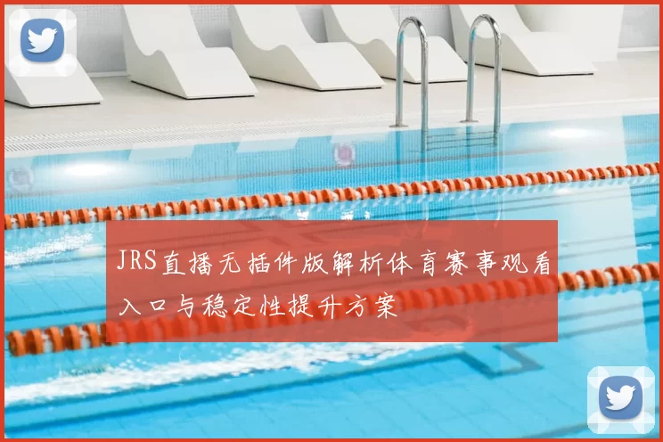 JRS直播无插件版解析体育赛事观看入口与稳定性提升方案
